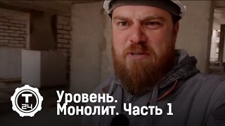 видео Монолитные работы что это такое