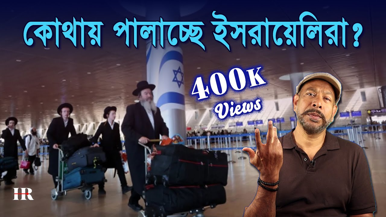 Hasam Raksha দেশ থেকে কোথায় পালাচ্ছে ইসরায়েলিরা? Hasan Rahman - YouTube