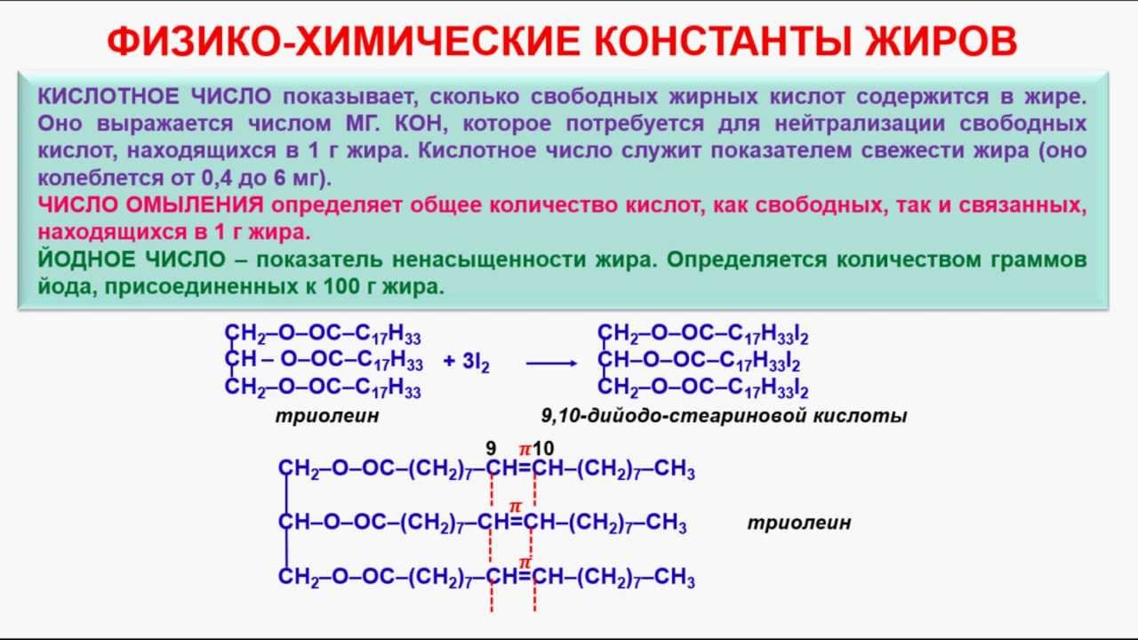 Химические свойства жиров гидролиз. Химические константы жиров. Физико химические константы. Физические и химические константы. Жиры физико химические свойства.