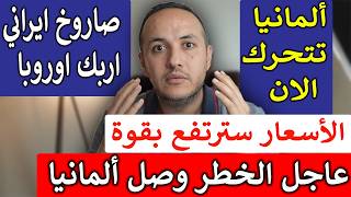 صدمة في ألمانيا: الحكومة تستعد لغلاء جديد والحرب تكشف مفاجآت كبيرة