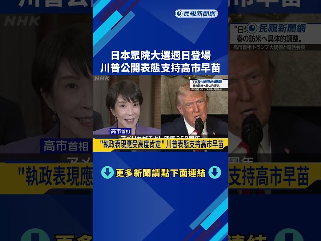 日本週日舉行眾院大選  川普表態支持高市早苗－民視新聞
