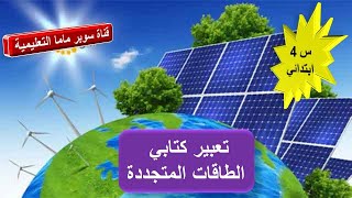 تعبير كتابي الطاقات المتجددة.السنة الرابعة ابتدائي.قناة سوبر ماما التعليمية.