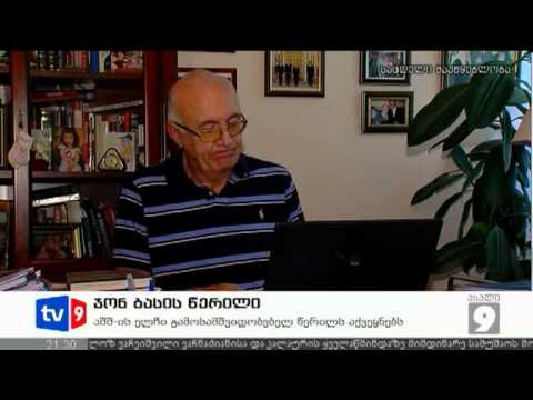 ახალი 9 | ჯონ ბასის წერილი | 17.07.12
