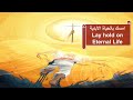 Hold On Eternal Life Fr Daoud Lamei امسك بالحياة الأبدية 