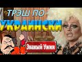 [ОБЗОР] Украинский Званый Ужин с фрiками! (МЕГА ТРЕШ)