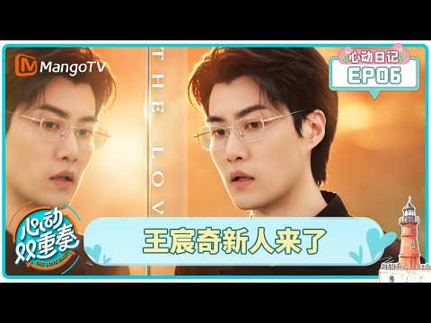 [CC]FULL《心动双重奏》心动日记第6期：王宸奇林诗雅走心交流，卫中原郑思梦直球沟通｜The Love Duet｜MangoTV