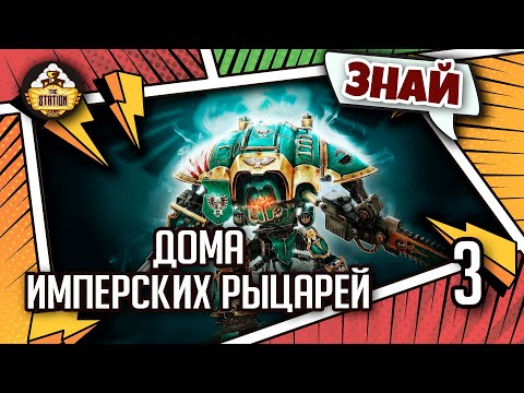 Знай: Благородные Дома Имперских рыцарей Warhammer 40k