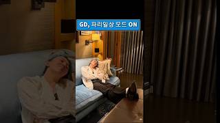 GD권지용의 파리 데일리 라이프 공개💛GD在巴黎開啟日常模式✨ 演唱會餘韻滿滿 GDのパリデイリーライフ公開💛#gdragon #gd #權志龍 #지디 #지드래곤