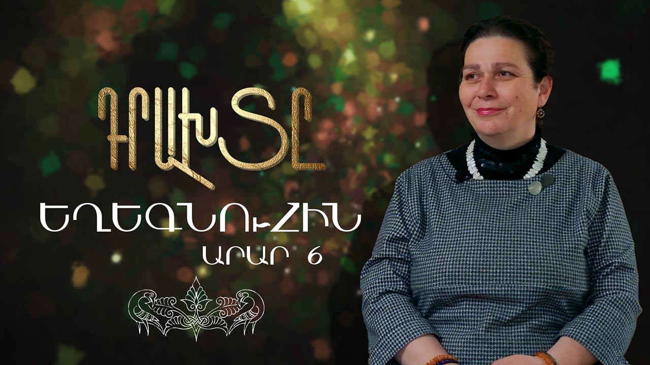 Դրախտը / Եղեգնուհին / Արար 6/ Paradise 6/ Հասմիկ Բաղրամյանի մեկնաբանությամբ