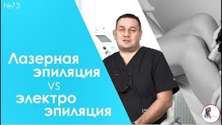 Лазерная эпиляция или электроэпиляция?