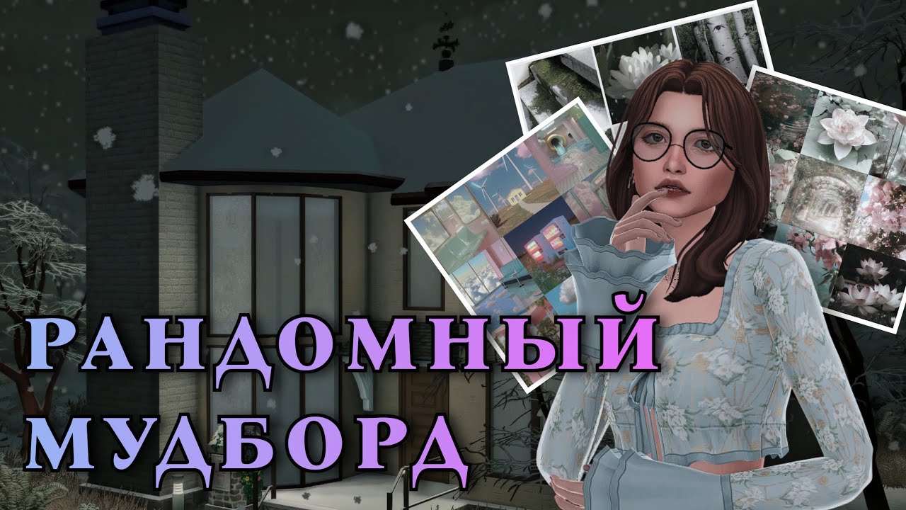 Каждая комната - РАНДОМНЫЙ МУДБОРД в Симс 4 // Sims 4