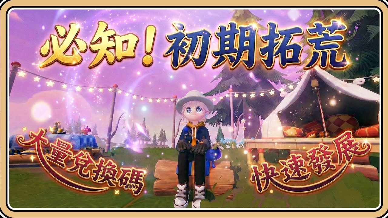 前期必知！快速拓荒攻略【心動小鎮】大量兌換碼千萬別錯過✨直衝養貓養狗就靠這招【