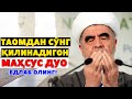 ТАОМДАН СЎНГ УШБУ ДУОНИ ҚИЛМАСАНГИЗ ХАРОМ ТАОМНИ ЕГАНДАЙ БЎЛАСИЗ!