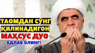 ТАОМДАН СЎНГ УШБУ ДУОНИ ҚИЛМАСАНГИЗ ХАРОМ ТАОМНИ ЕГАНДАЙ БЎЛАСИЗ!