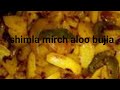 Shimla mirch aloo bhujia Recipe//aloo bhujia Recipe in Hindi