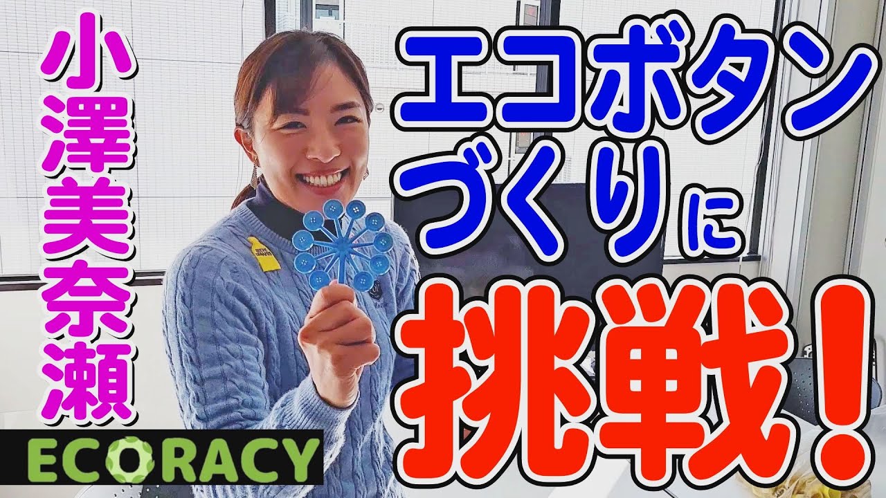 【挑戦】ペットボトルのふたがおしゃれなボタンになりました！湘南貿易さんに潜入with ECORACY