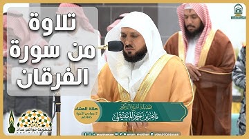 تلاوة عطرة من سورة الفرقان  لفضيلة الشيخ د.ماهر المعيقلي من صلاة العشاء 2 جمادى الآخرة 1445هـ