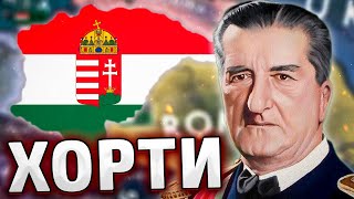 ВЕНГРИЯ ЧЕРЕЗ ХОРТИ В HOI4:Arms Against Tyranny Мод Shadows over Europe