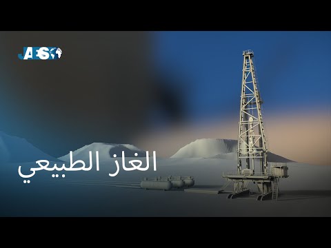 فيديو: كيف يختلف الغاز الطبيعي عن اختبار الفحم؟