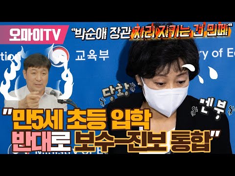 [박정호의 핫스팟] &amp;quot;만5세 <strong>초등</strong> 입학 반대로 보수-진보 통합&amp;quot; 최진봉 &amp;quot;박순애 <strong>장관</strong> 자리 지키는 건 민폐&amp;quot;