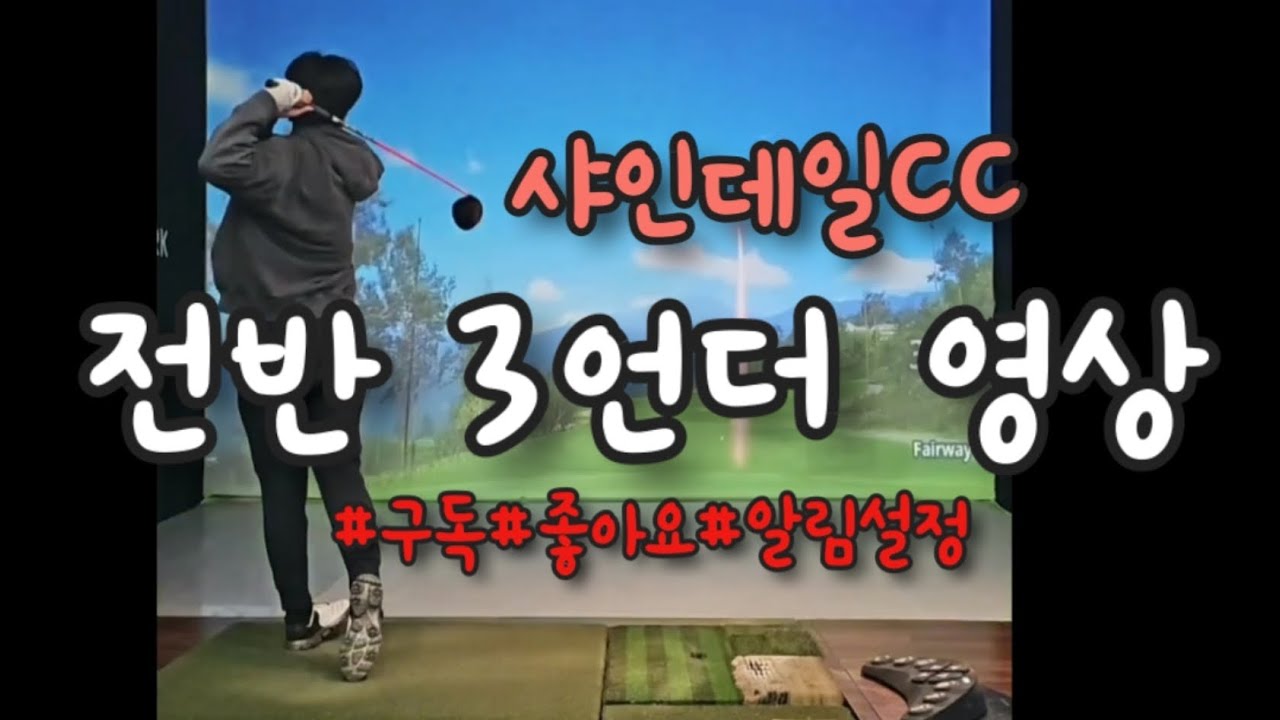 샤인데일 CC 전반 3언더 영상입니다