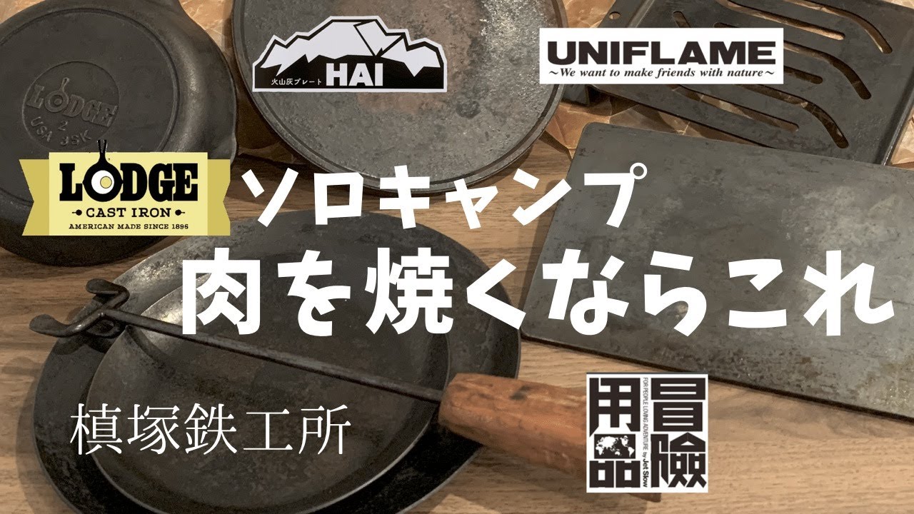 肉が最高においしく焼ける調理ギア【キャンプ道具】ソロキャンプ　鉄板　　鉄皿　火山灰プレート
