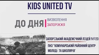 КIDS UNITED З НАГОДИ ДНЯ ВИЗВОЛЕННЯ ЗАПОРІЖЖЯ