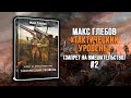 Макс Глебов - Тактический уровень (аудиокнига)