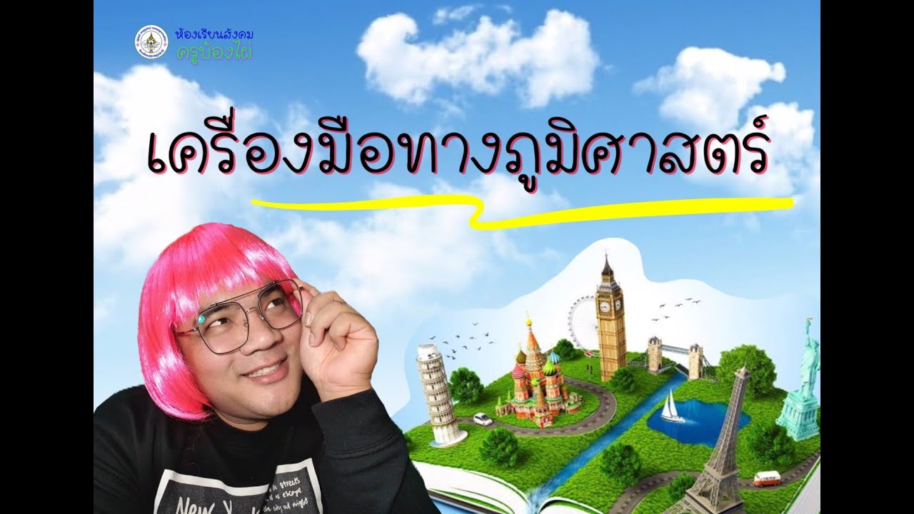 เครื่องมือทางภูมิศาสตร์