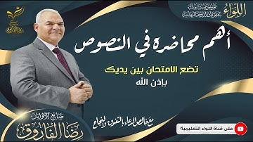 رضا الفاروق I الصف الثالث الثانوي I أهم محاضرة في النصوص