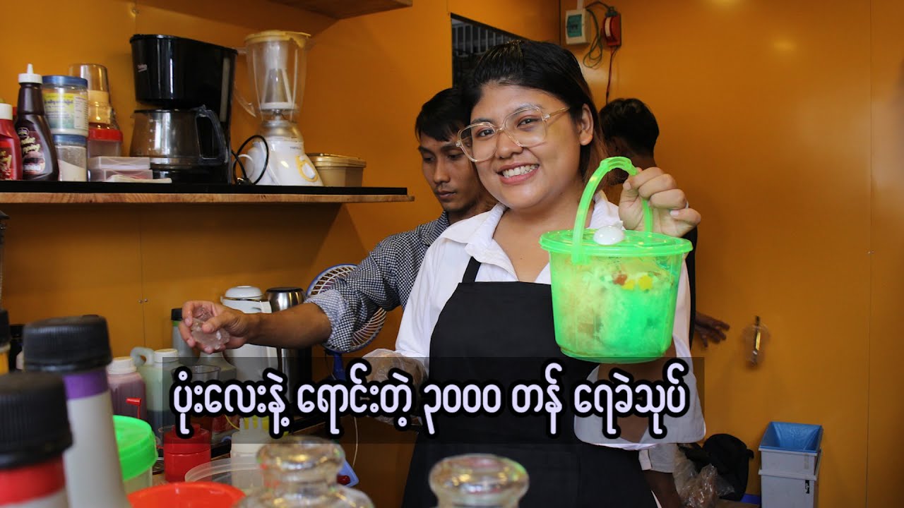 ပုံးလေးနဲ့ ရောင်းတဲ့ ၃၀၀၀ တန် ရေခဲသုပ်