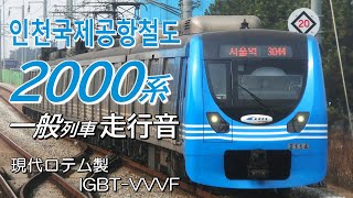 全区間走行音 現代ロテムIGBT 空港鉄道2000系 一般列車 인천공항2터미널→서을역