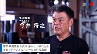 これからの日本のくらしをつくる挑戦（信楽陶器工業協同組合Ver