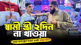 স্বামী স্ত্রী ২দিন না খাওয়া । হৃদয় ছুয়ে যাওয়া বাস্তব ঘটনা। Mustafiz Rahmani