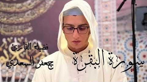 سورة البقرة جعفر السعدي