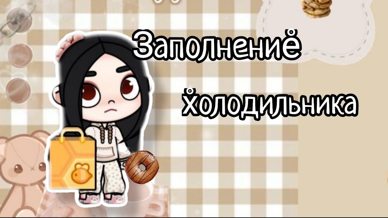 🛒_закупка продуктов+ заполнение холодильника_🛒@Юна 𝓯𝓪𝓶𝓲𝓵𝔂