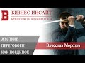 БИЗНЕС ИНСАЙТ: Вячеслав Морозов. Жесткие переговоры как поединок