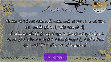 سورة يوسف 23 بلوچی رجانک