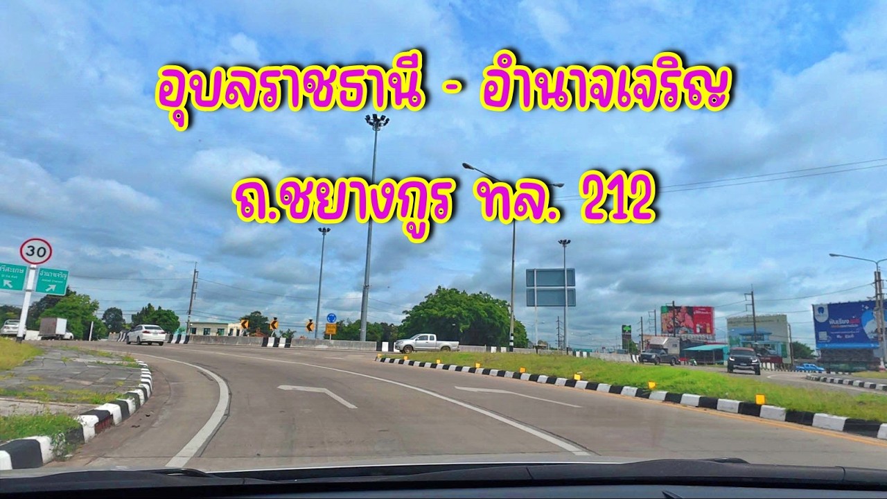 Highway Thailand (บันทึกการเดินทาง) อุบลราชธานี - อำนาจเจริญ ถ.ชยางกูร ทล.212