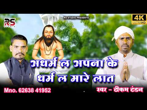 धर्म ल अपनके धर्म ल मारे लात ll Tikam Tandon Cg Panthi Song ll New Cg Panthi Song ll