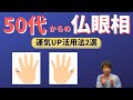 【手相占い】第六感が覚醒！50代からの仏眼相の活用法
