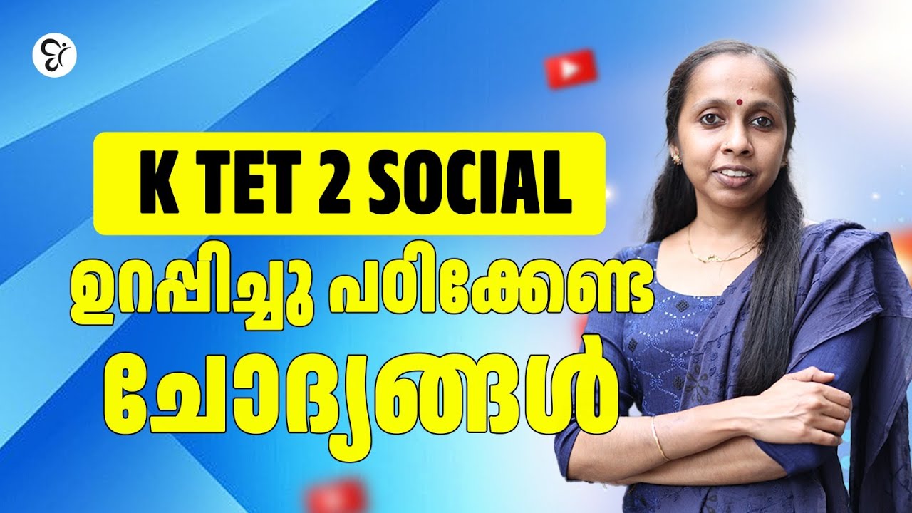 KTET 2 SOCIAL SCIENCE: ഉറപ്പായും വരുന്ന ചോദ്യങ്ങൾ! | KTET EXAM 2025