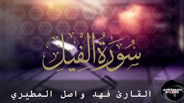 سورة الفيل - القارئ فهد واصل المطيري