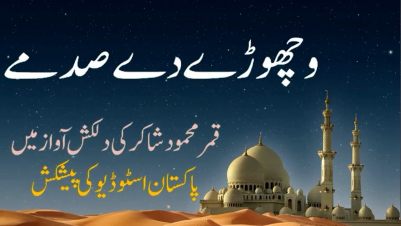 وچھوڑے دے صدمے, A Beautiful Punjabi Kalam  