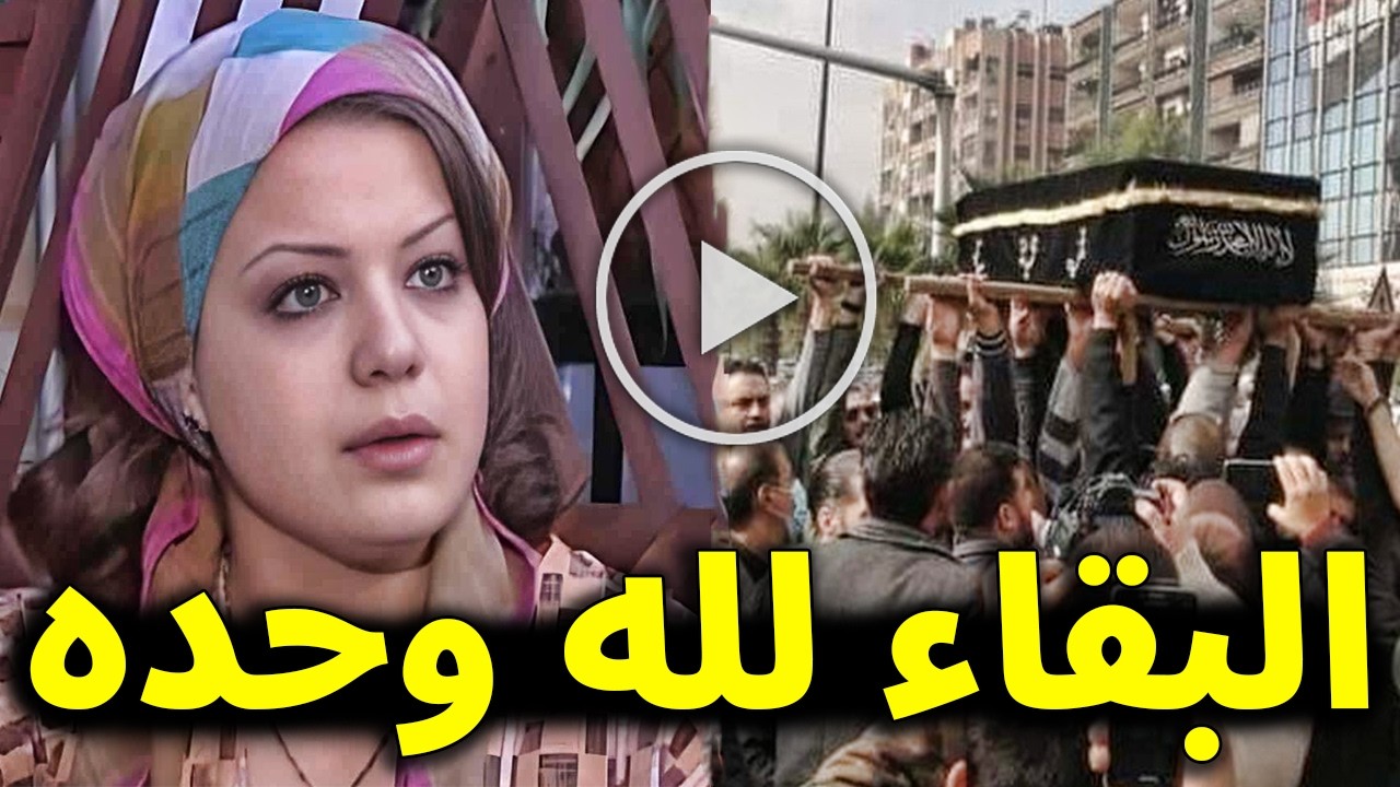عــااجل : المــوت يفجع الفنانة السورية أناهيد فياض بطلة مسلسل باب الحارة وسط حزن الجميع عليها .