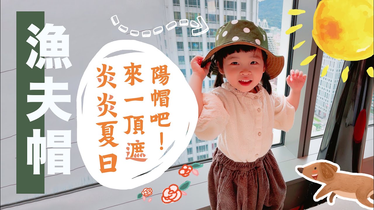 [半天完成 帽子教學] 漁夫帽 handmade DIY | 手作森林handmori 031｜#子供 #簡単おしゃれ！#春夏 #遮陽 #帽子 雙面用 夏日