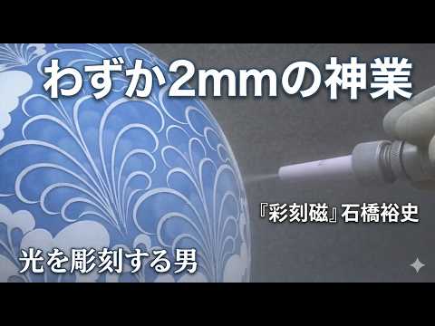 Carving Porcelain] The 'Gradient of Light' Created by 2mm: A