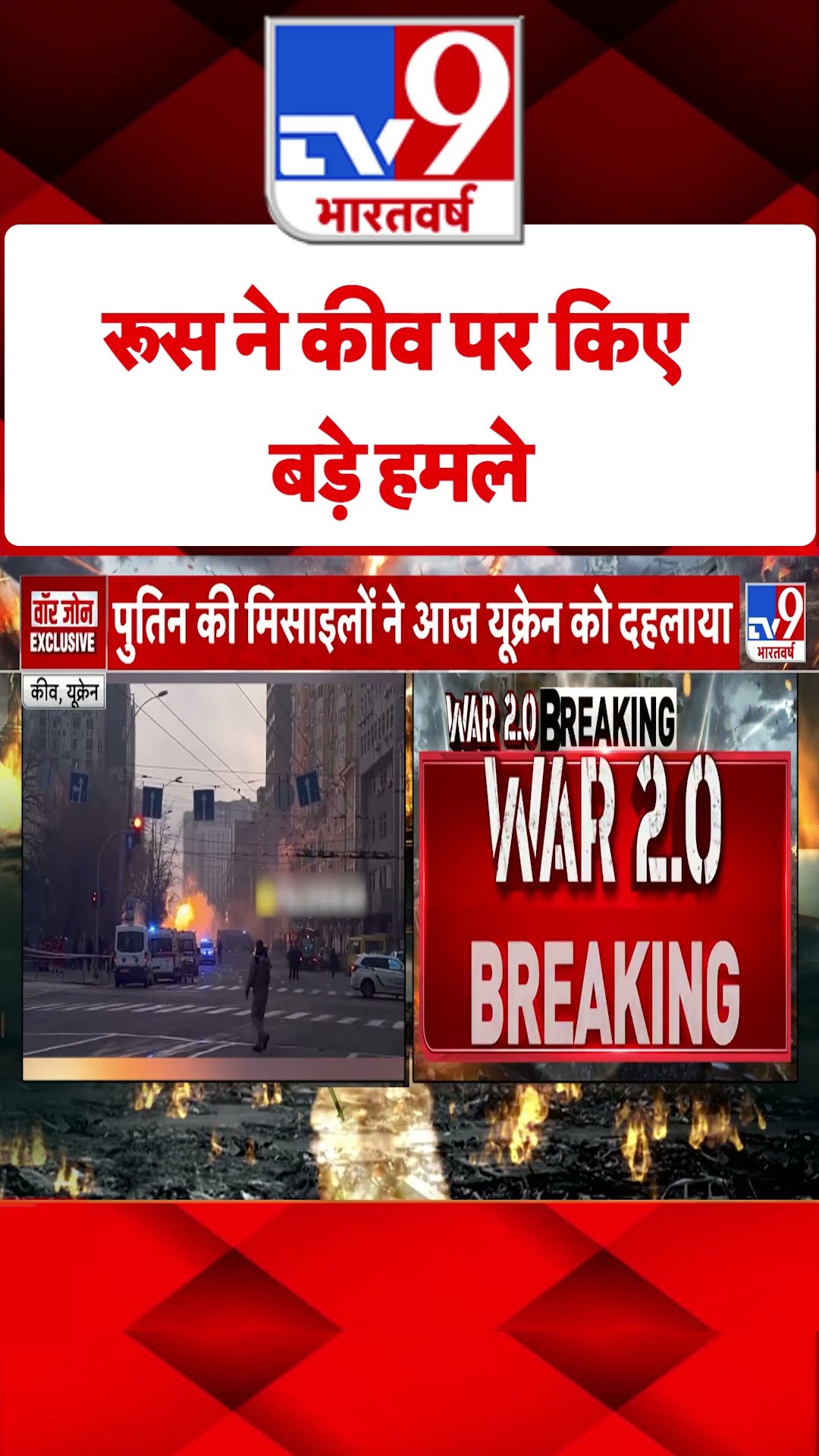 Russia Ukraine War : रूस ने कीव पर किए बड़े हमले | #tv9shorts