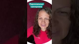 Персональные тренировки для тех кто хочет быть молодым и полным энергии!!!