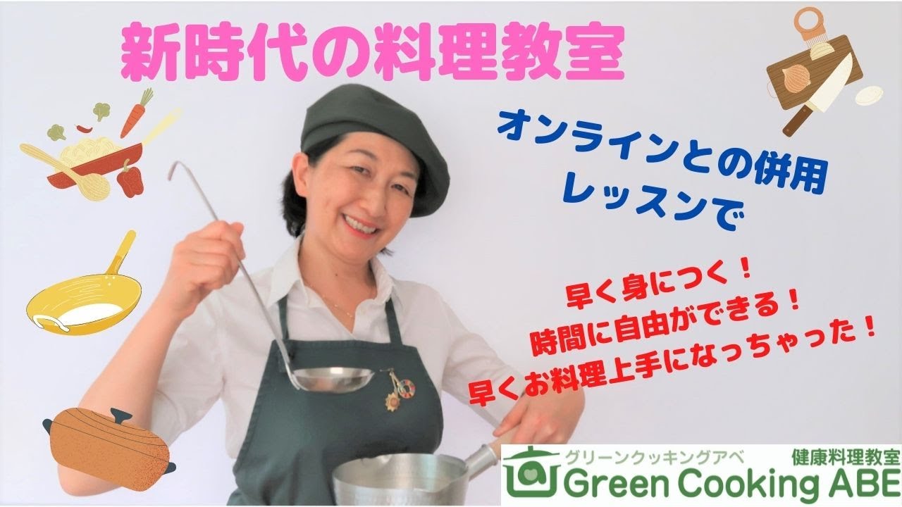 グリーンクッキングアベ 健康料理教室greencooking Abe グリーンクッキングアベ 健康料理教室greencooking Abe